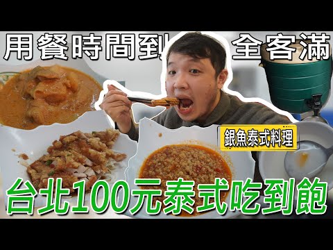 台北100元就能吃到飽，隱身在巷弄內的泰式料理！炒青菜、泰奶和西米露通通任你裝，中午一到馬上客滿 Ft.銀魚泰國料理／대만 먹을 수있는 냄비 ／ 台湾で食べ放題 ／All you can eat