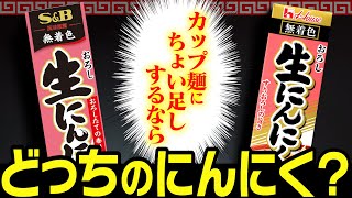 カップ麺がさらに美味しくなる！にんにくチューブの選び方について