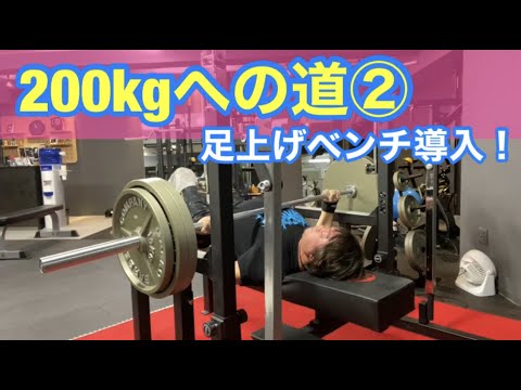 足上げベンチプレスで胸を強くしろ！【200kgへの道②】