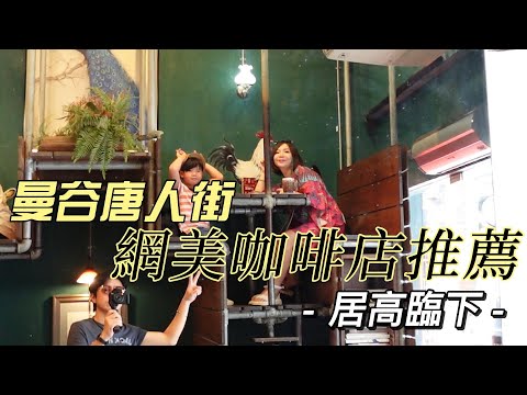 泰國曼谷自由行｜3間超夯人氣咖啡店｜龍頭咖啡＋益生甫記＋The Gingerbread House