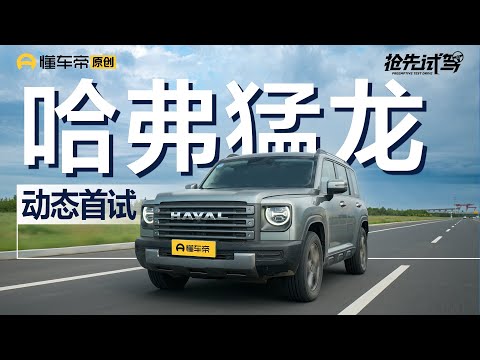 【HAVAL】预售16万元起，Hi4混动加持，抢先试驾哈弗猛龙