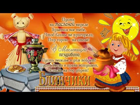 С МАСЛЕНИЦЕЙ!🍪💖САМОЕ ЛУЧШЕЕ ПОЗДРАВЛЕНИЕ С МАСЛЕНИЦЕЙ!МУЗЫКАЛЬНАЯ ОТКРЫТКА С ПРАЗДНИКОМ!