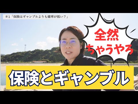 人はいつか亡くなるため終身保険の受給率は100％ですが、それでも保険をギャンブルと混同してしまう方へ