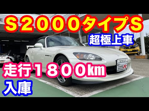 ホンダＳ２０００タイプＳ極上車１８００km走行車両入庫　ホンダＳ６６０増産の噂は本当か？