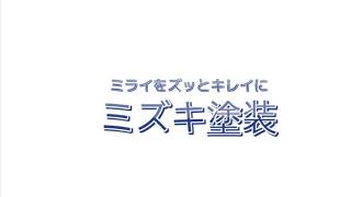 [燕市　ミズキ塗装]   施工写真CM