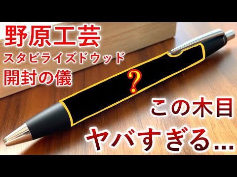 【開封】野原工芸のスタビライズドウッドを購入しました。