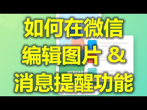 你不知道的微信隐藏功能 Part 1 之 【图片编辑功能 & 消息提醒功能】- 马来西亚微信 (www.jb2sg.com)