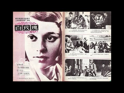 【高清译制片】1982《白玫瑰 / 白玫瑰在行动 Die weiße Rose》1080P（上译 导演：胡庆汉  配音：刘广宁、童自荣、王建新、丁建华、戴学庐、尚华、于鼎、杨晓）国语中字