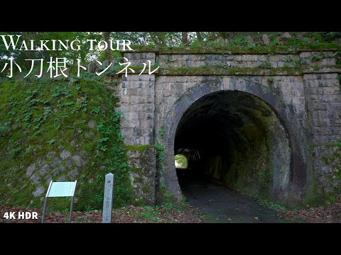 Walking tour Kotone Tunnel Japan 4KHDR 小刀根トンネル 散策 福井県敦賀市