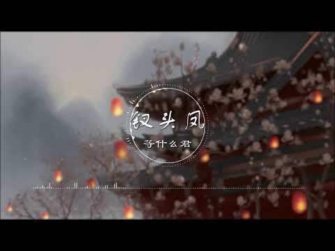 钗头凤 | 釵頭鳳 - 等什么君【世情薄人情恶 雨送黄昏花易落】古风 中国风 中文歌曲 华语歌曲 抖音 | Chinese Song, Chinese Music