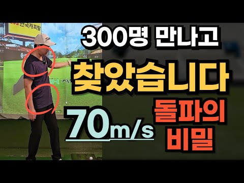 300명 만나고 알아낸 볼스피드 70m/s 비밀!!