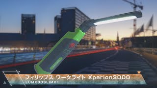 【グリーンクロス】フィリップス ワークライト　Xperion3000