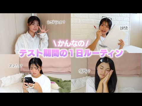 テスト期間中の１日ルーティン！友達と遊んでスマホいじって大丈夫そ？