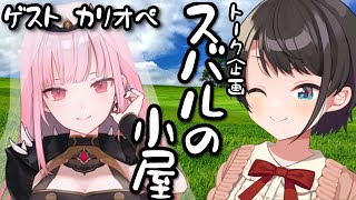 【＃生スバル】スバルの小屋　ゲスト：カリちゃん！/CALLI Suba Free Talk【ホロライブ/大空スバル】