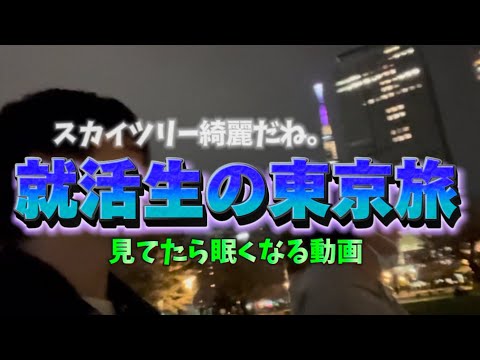 【Part2】就活生の東京旅〜人に話す事は重要〜