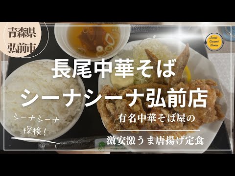 青森グルメ　青森県弘前市　シーナシーナ弘前の長尾中華そばの唐揚げ定食食べて来た