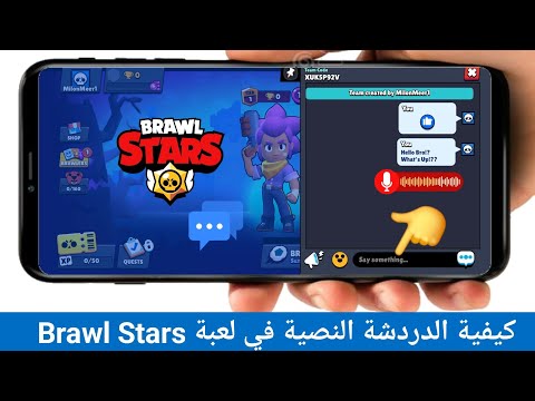 كيفية تفعيل الدردشة النصية في لعبة Brawl Stars