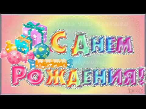 С днем Рождения. Видео поздравление.