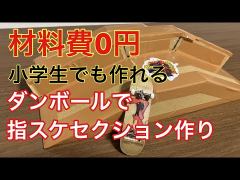 小学生でも作れるダンボールで指スケセクション作り