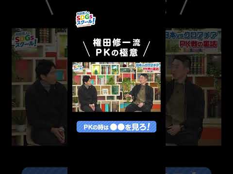 権田修一流 PKの極意 #Shorts