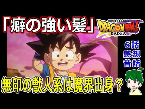 【ドラゴンボールDAIMA６話感想】○○に反応しない悟空！？