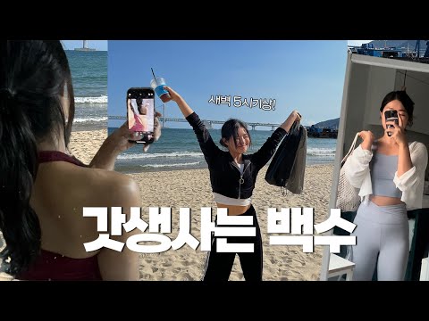 백수인데 왜 새벽 5시에 일어나는데 [vlog]