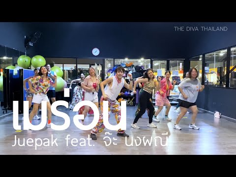 เมร่อน feat. จ๊ะ นงผณี - Juepak | #เต้นออกกำลังกาย | Diva Dance | The Diva Thailand