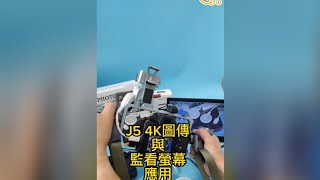 j5 4K無線圖傳與監看螢幕應用