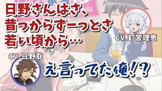 本人よりも日野聡さんの事を覚えている釘宮理恵さん