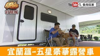 【宜蘭】礁溪五星露營車「礁溪老爺酒店」懶人露營，還有管家烹食！食尚玩家