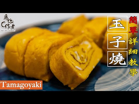 ☆簡單詳細教學★玉子燒｜Tamagoyaki(Eng Sub中字)【為你作煮】