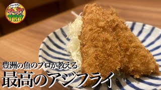 【過去最高】豊洲市場だからこそ味わえる贅沢！サクッ！ふわ〜【アジフライ】アジの三枚おろしも！