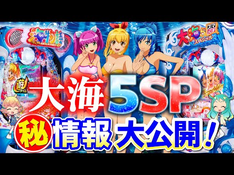 【大海5SP】大海物語5SP機種紹介＆㊙情報大公開！先バレカスタム・演出法則・キャラクターデザイン一新！【海物語・パチンコ・パチスロ・スマパチ・スマスロ・大海物語5スペシャル・大海・BIG SEA】