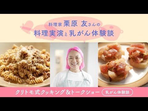 【料理家 栗原 友さんの料理実演と乳がん体験談 クリトモ式 クッキング&トークショー】～乳がん体験談パート～