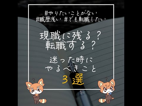 【迷った時やるべき３選】現職に残る？転職する？