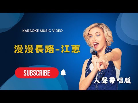 漫漫長路 -  江蕙 (Jody Jiang)  KTV人聲帶唱版(Karaoke Version)