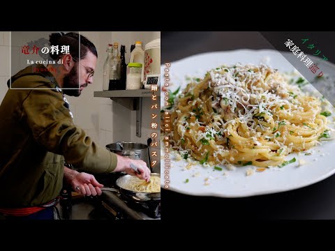 【イタリア家庭料理巡り】鰯とパン粉のパスタ【ダニエレ・コッシア in トロペア】