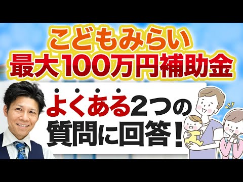 【こどもみらい住宅支援事業補助金】「まだ間に合う？」「子育て世帯の定義は？」