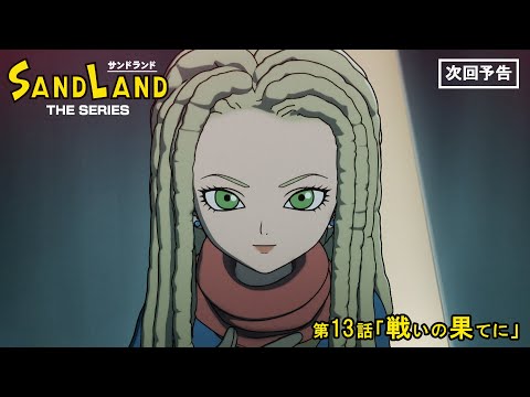 『SAND LAND: THE SERIES』 第13話「戦いの果てに」 予告