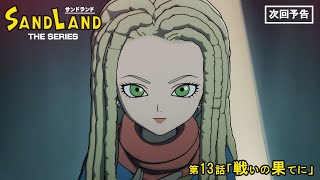 『SAND LAND: THE SERIES』 第13話「戦いの果てに」 予告