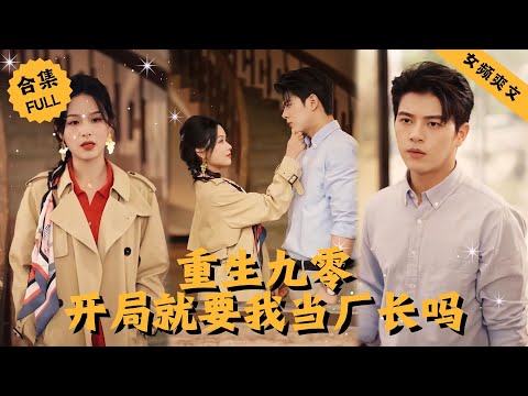 【Multi SUB】女主大學剛畢業就失業，本想苟活的她卻意外穿越回到九零年代，還當上了電子廠的廠長，本以爲自己要走上富貴之路，殊不知她即將捲入一場陰謀 #男頻 #爽文 #逆襲 #都市 #精彩短剧推荐