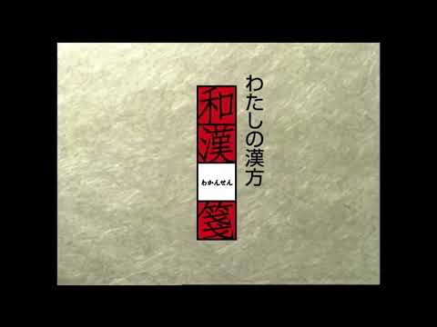 [CM]ロート製薬「防風通聖散錠、和漢箋」2008年