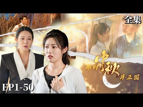 【完整版】那时中秋月正圆 |兄妹互換心臟後被迫分離，多年後拳擊台重逢，哥哥竟害死爸爸、羞辱妹妹，殊不知對面二人就是自己尋找已久的親人. #男频 #短劇 #爽剧 #逆襲  #孝情#寻亲 #那时中秋月正圆