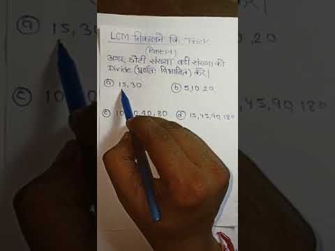 L.C.M (ल.स.) निकलने कि धांसू ट्रिक || Maths tricks || math easy trick || #mathtrick || #trick ||