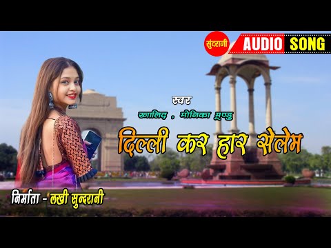 दिल्ली कर हार सेलेम - Dilli Kar Har Selem | नागपुरी गीत | Khalid, Monika Mundu| Sundrani Nagpuri