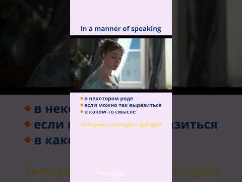 in a manner of speaking - в некотором роде/ если можно так выразиться