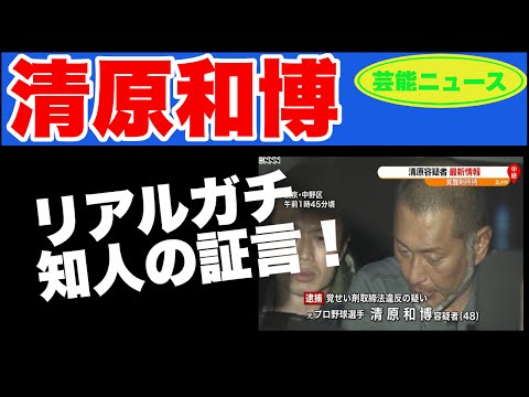 【芸能ニュース】不可解！清原の知人が語る、六本木のクラブでの出来事