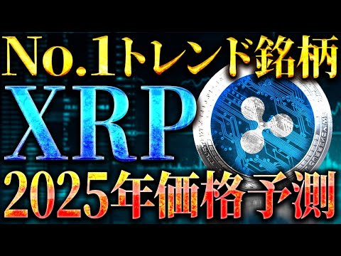 【XRP(リップル)】仮想通貨トレンドNo.1銘柄リップル！最新2025年価格予測！#暗号資産 #ビットコイン #ソラナ#doge #イーサリアム #tron