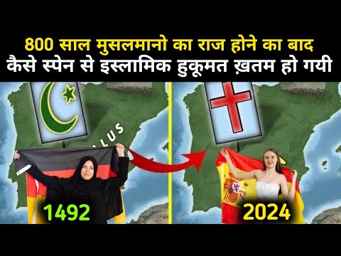 स्पेन मे इस्लामिक हुकूमत ख़तम कैसे हुई | Spain Islamic Country To Convert Christian Country