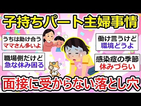 【有益】子持ち主婦がパートに受からない本当の理由とは？面接でよくある落とし穴！【ガルちゃん】